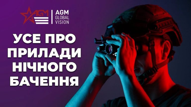 ТОП 7 переваг пристроїв нічного бачення AGM