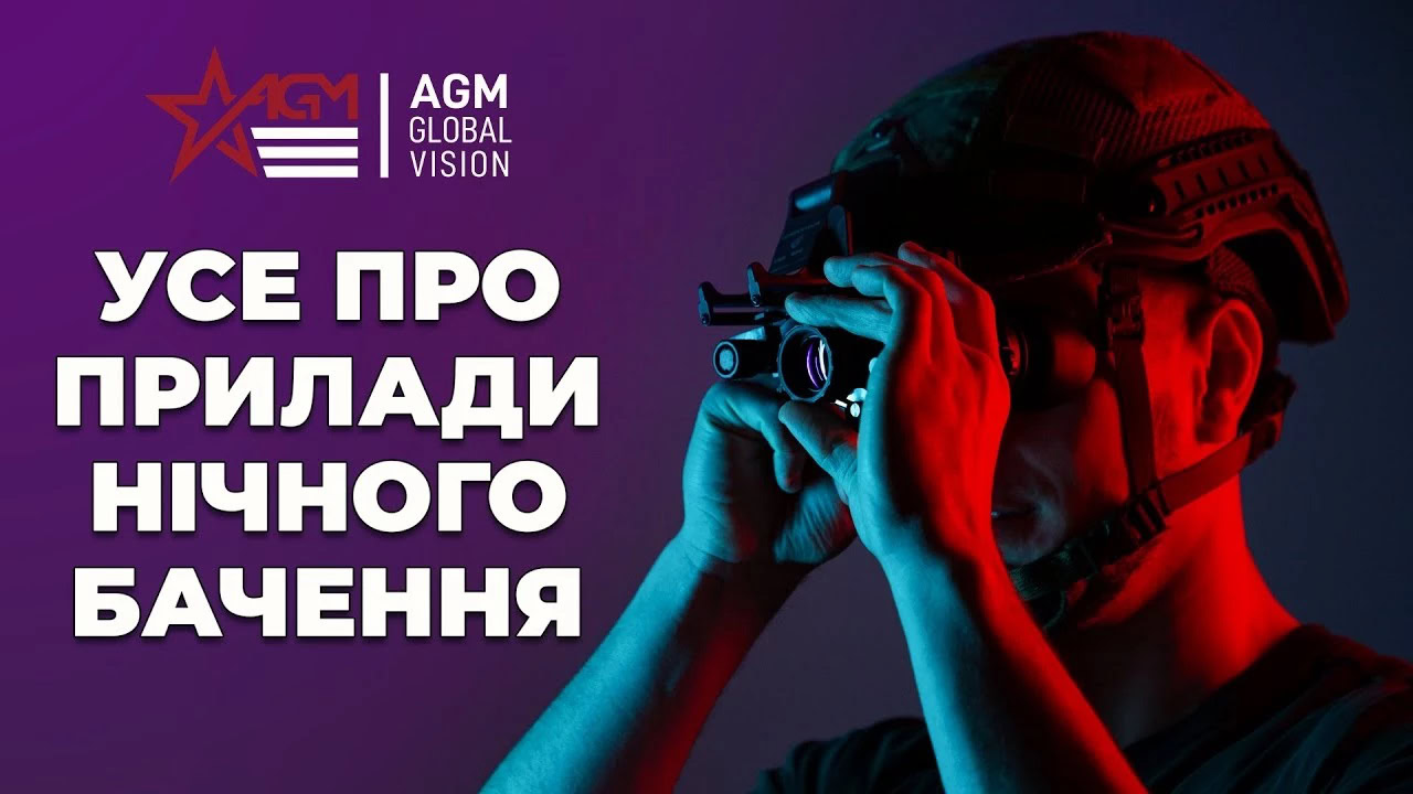 Зображення до посту ТОП 7 переваг пристроїв нічного бачення AGM