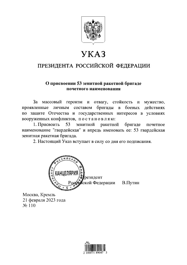 Указ Владимира Путина №110 от 21 февраля 2023 года