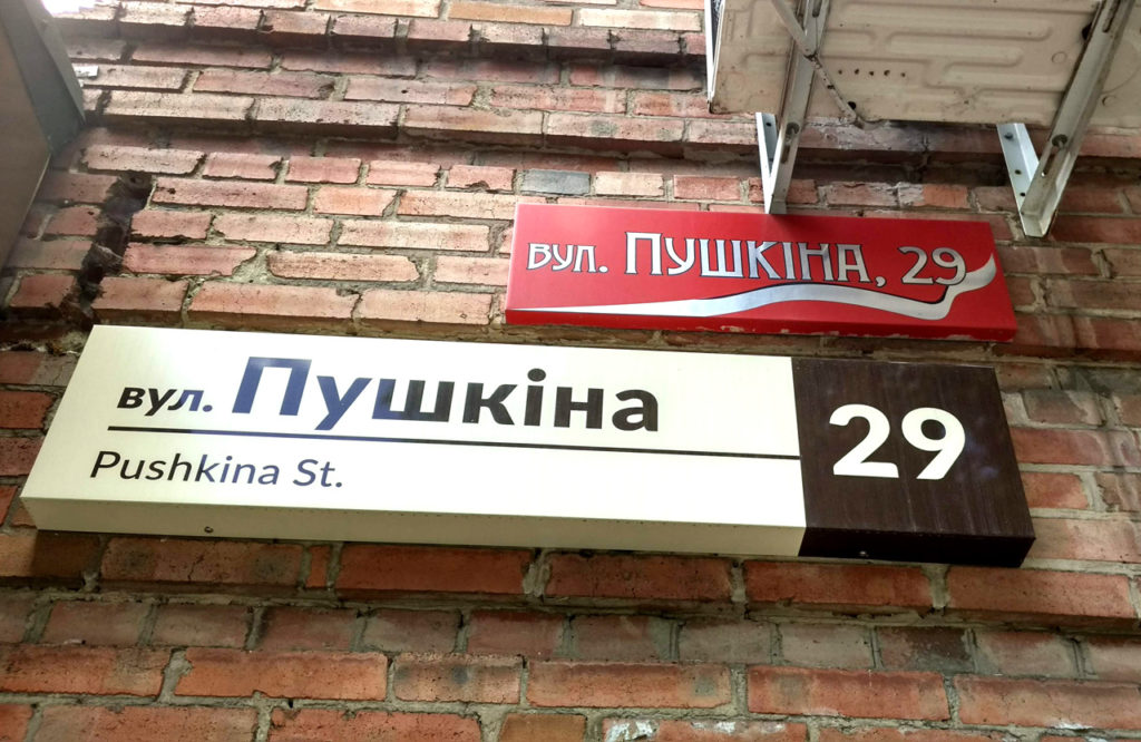 Дерусифікація назв вулиць в Україні: чи потрібно змінювати документи після перейменування (роз’яснення)