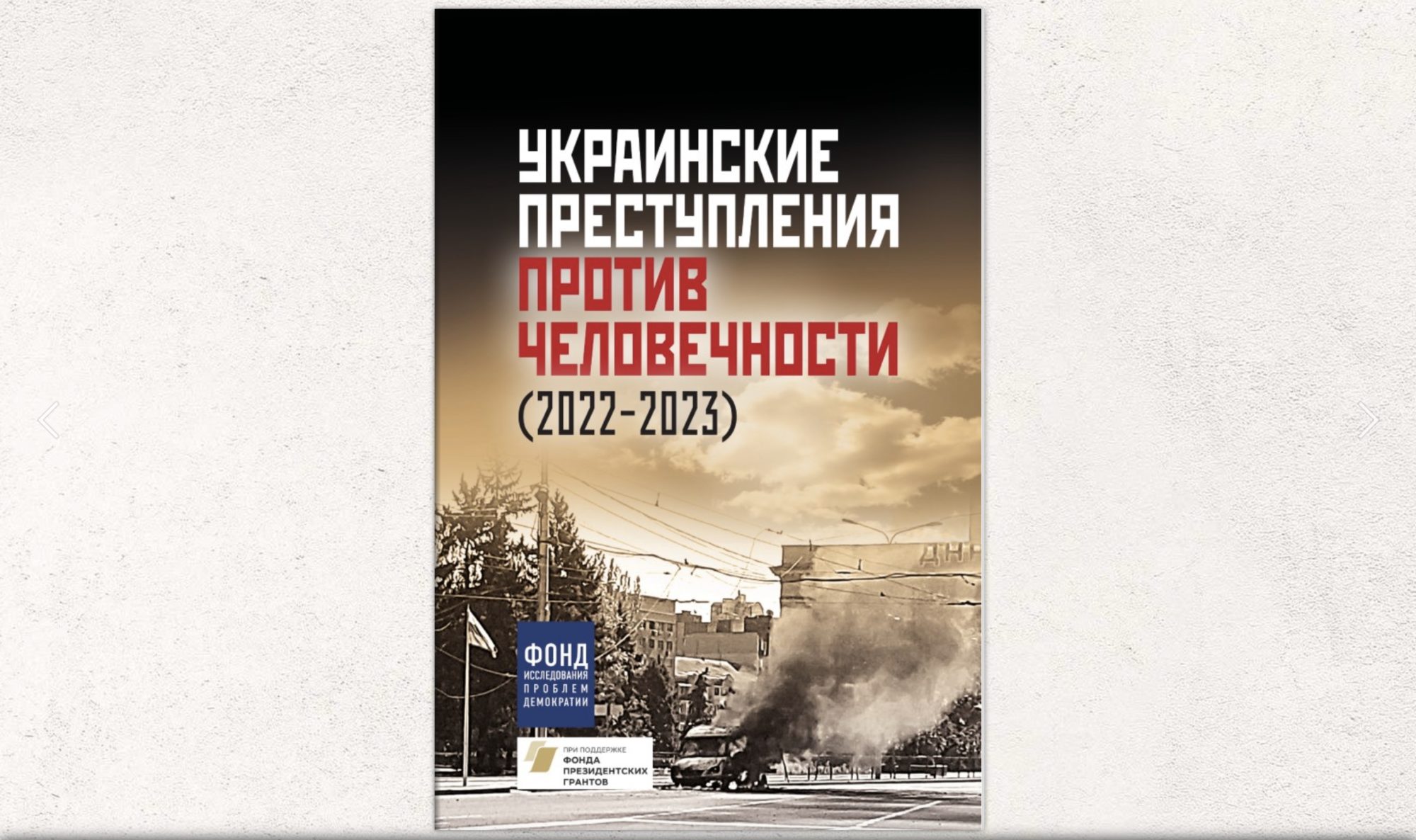 Изображение к публикацииВ России презентовали пропагандистскую книгу о “преступлениях неонацистов” на Донетчине (детали)