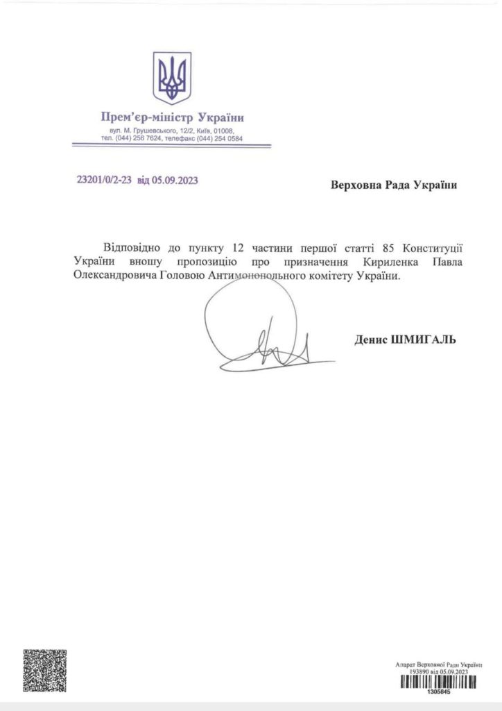 Верховна Рада ухвалила призначення Павла Кириленка головою Антимонопольного комітету (оновлено) 1