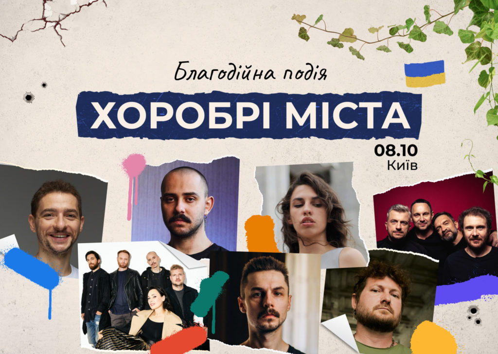 В Киеве будет благотворительное мероприятие “Хоробрі міста”, на котором звезды будут петь об оккупированных городах, а прийти можно за донат
