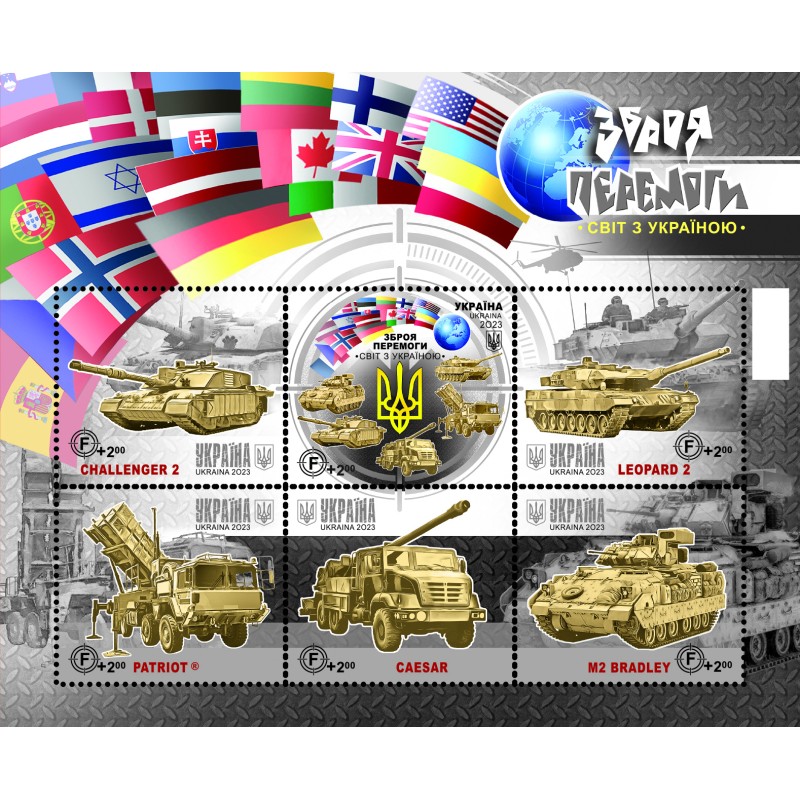 блок марок Укрпошти зброя світ з Україною
