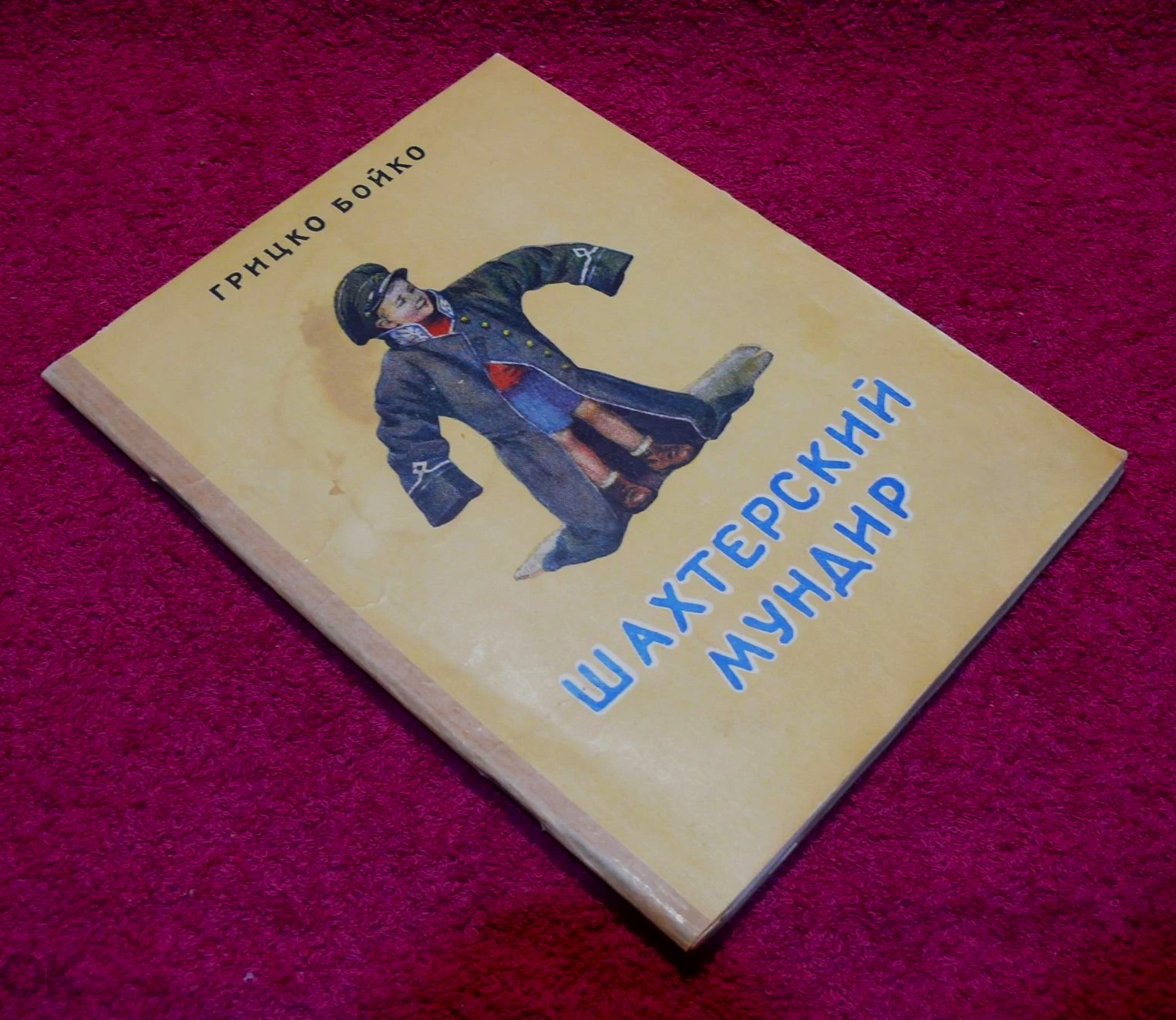ілюстрації-малюнки-Кузьми-Кохана-у-дитячій-книзі-про-шахтарів-Донбасу