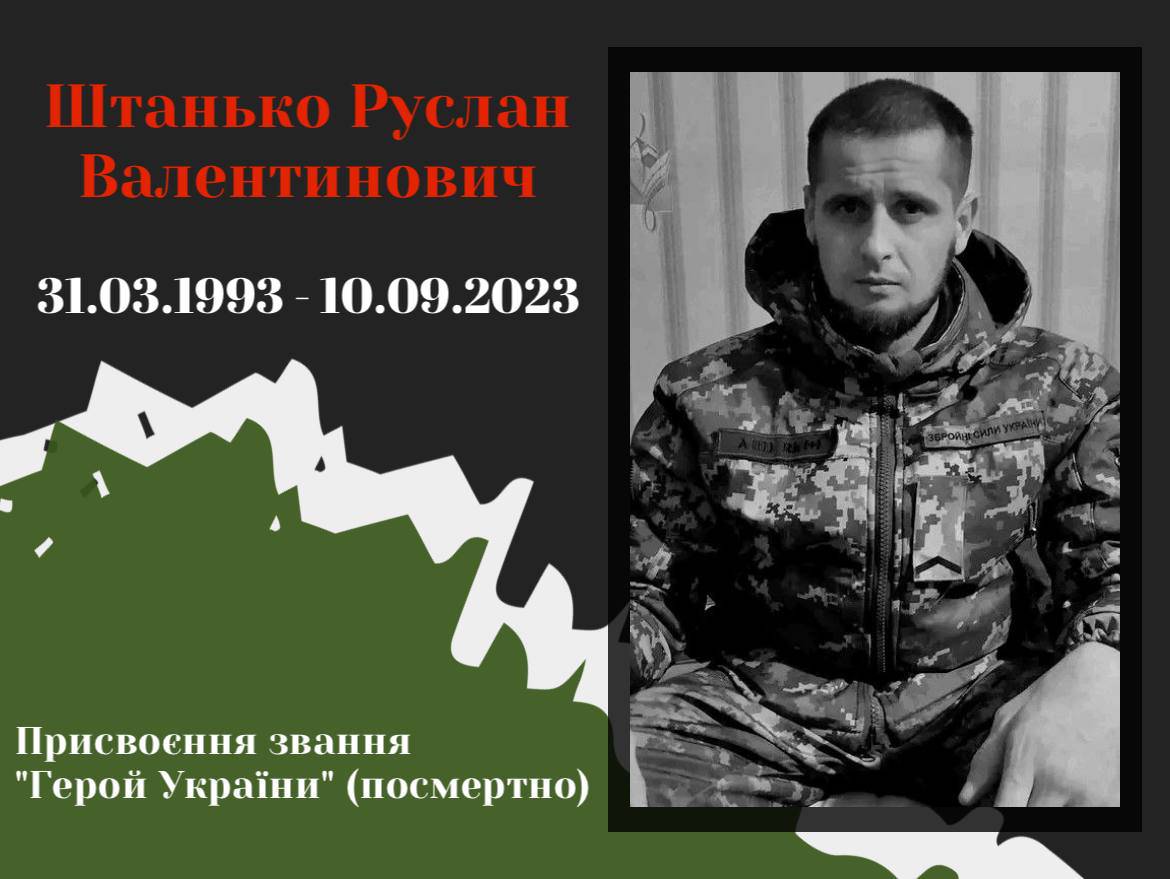 петиція про присвоєння звання Герой України Руслану Штаньку