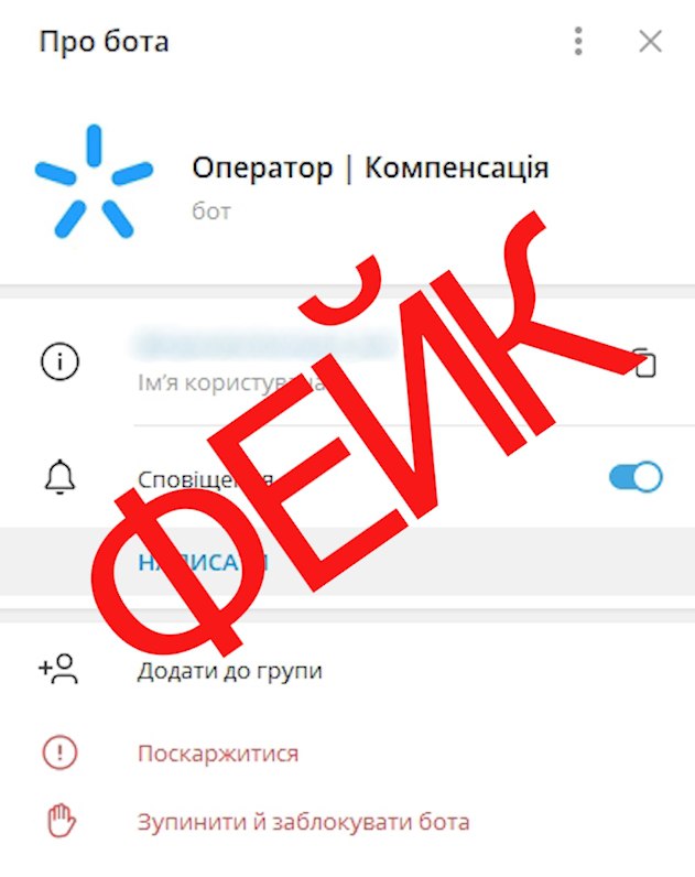 Kyivstar не пропонує компенсацій споживачам на сторонніх сайтах, це шахрайські повідомлення, — поліція
