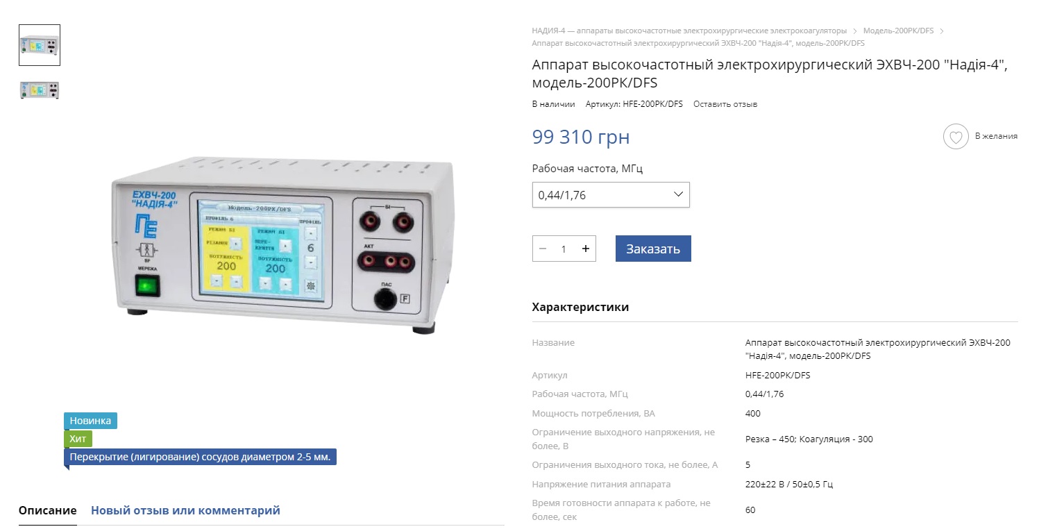 Ціна на електрохірургічного апарату NADIYA-4 200/DFS
