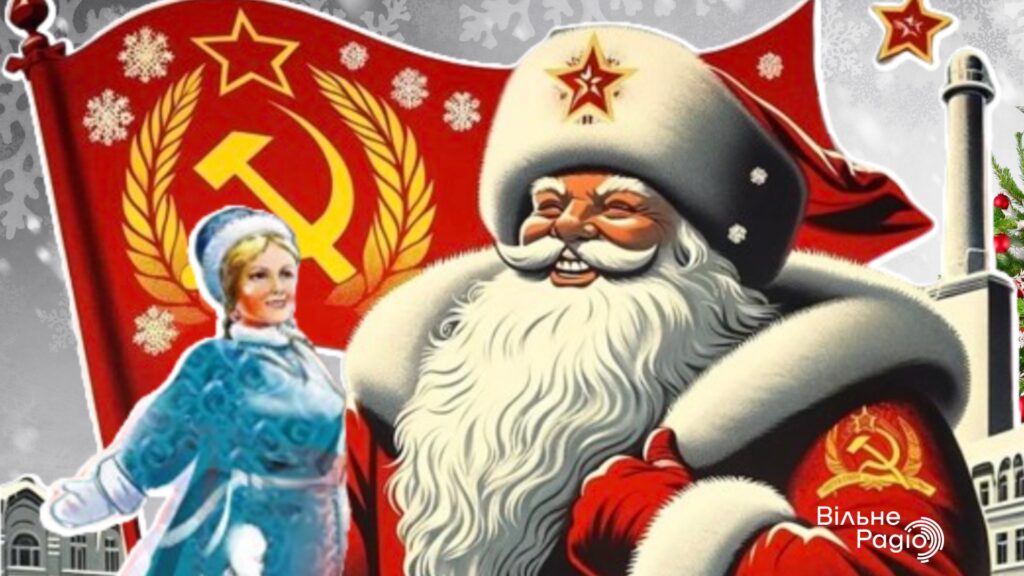Темне минуле світлого свята. З кого списаний Дід Мороз та як Новий рік допоміг радянській владі “вкрасти” Різдво