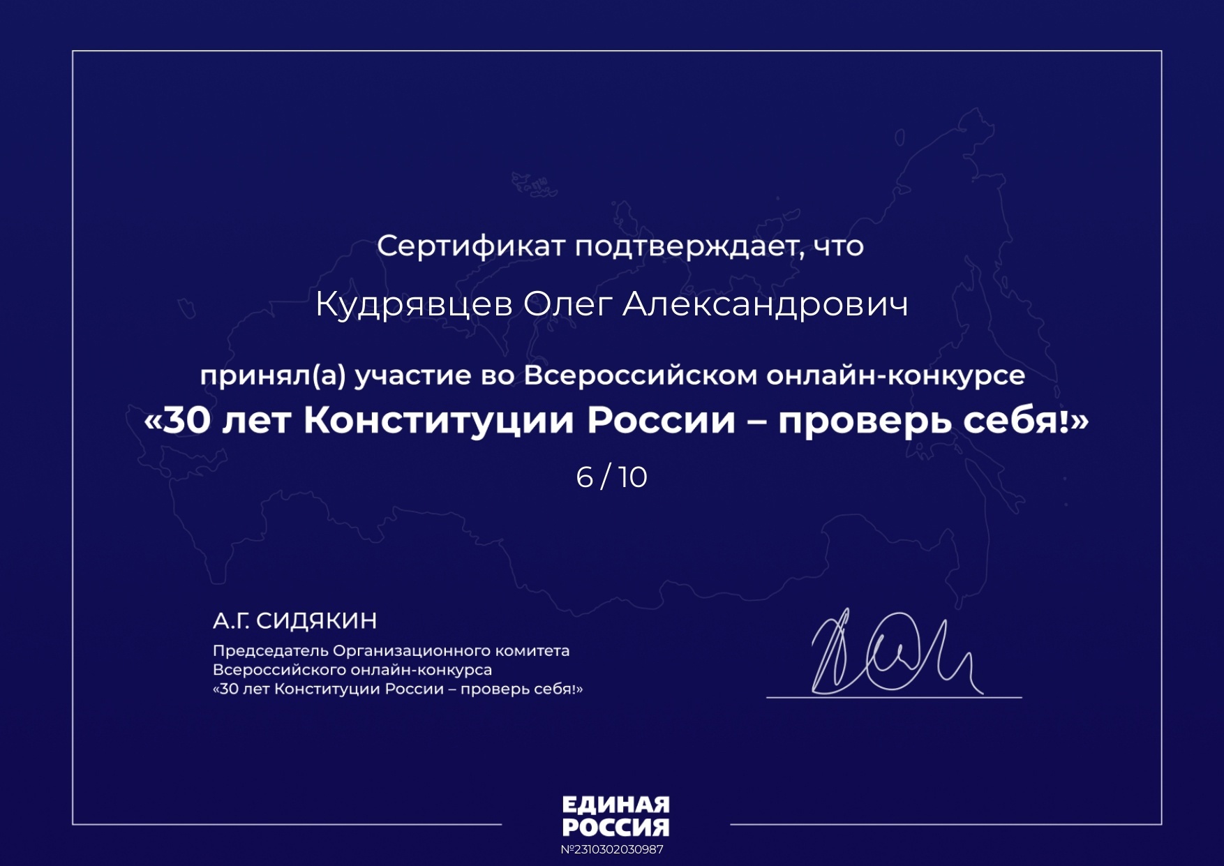 Сертифікат Олега Кудрявцева з онлайн-конкурсу на знання Російської Конституції