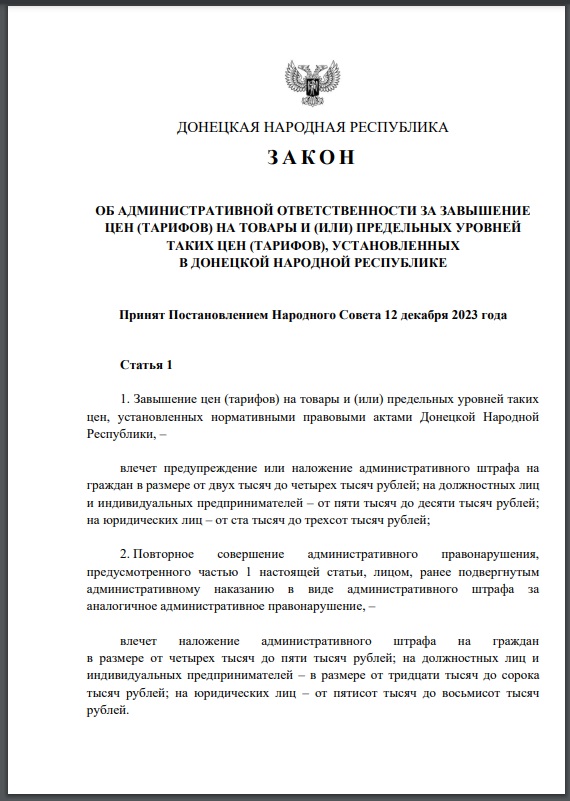 “Закон” про штрафи за завищення цін у т.з. “ДНР”, який затвердили 13 грудня 2023 року