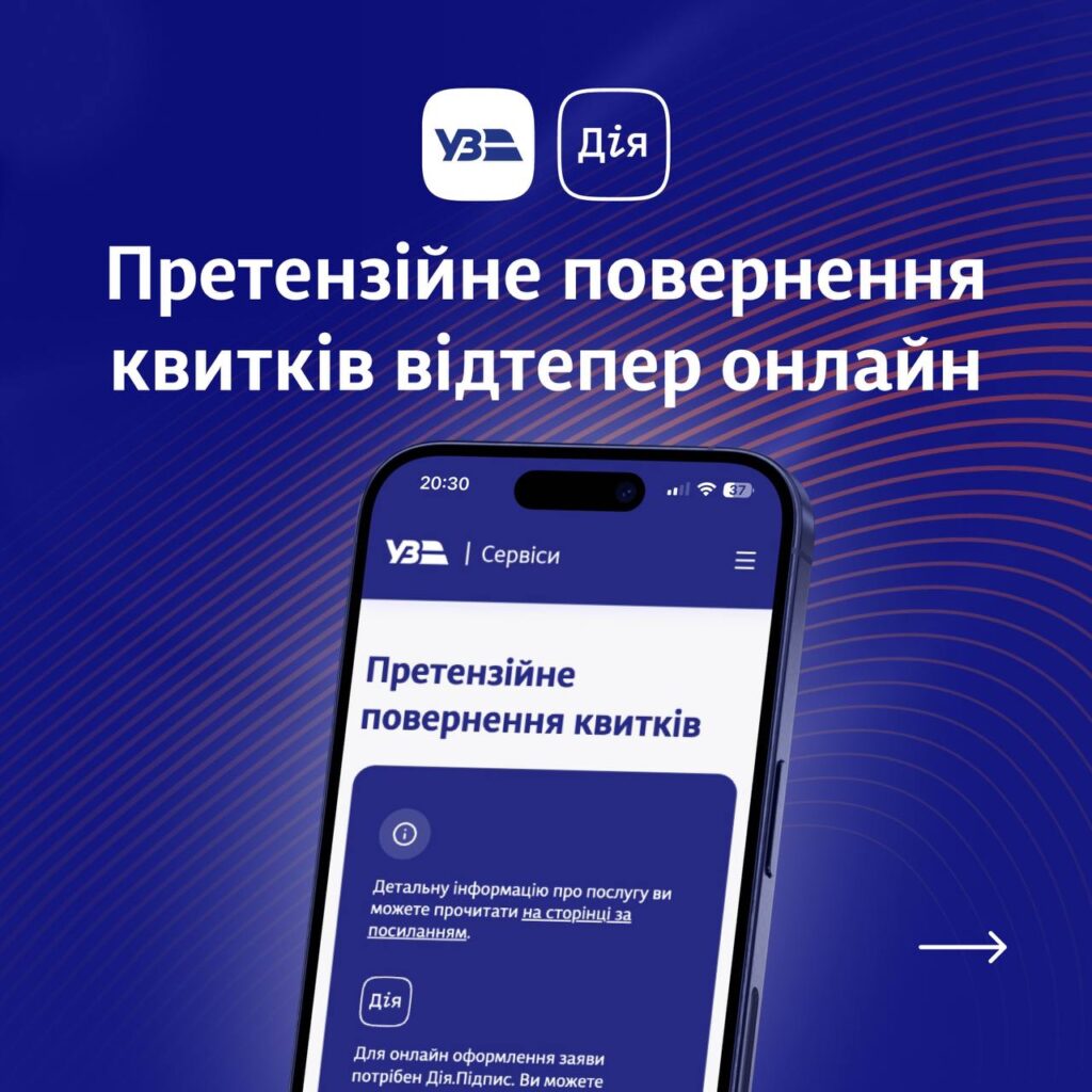 Укрзализныця запустила онлайн-сервис претензионного возврата билетов: как это работает