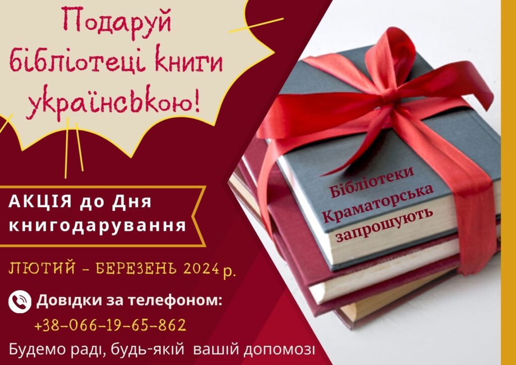 В Краматорске запустили акцию, чтобы пополнить фонд украиноязычных книг в библиотеках: как присоединиться