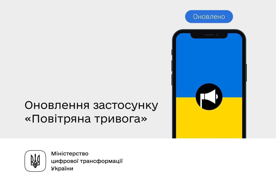 Зображення до посту У застосунку “Повітряна тривога” додатково сповіщатимуть про підвищену небезпеку в окремих містах та громадах