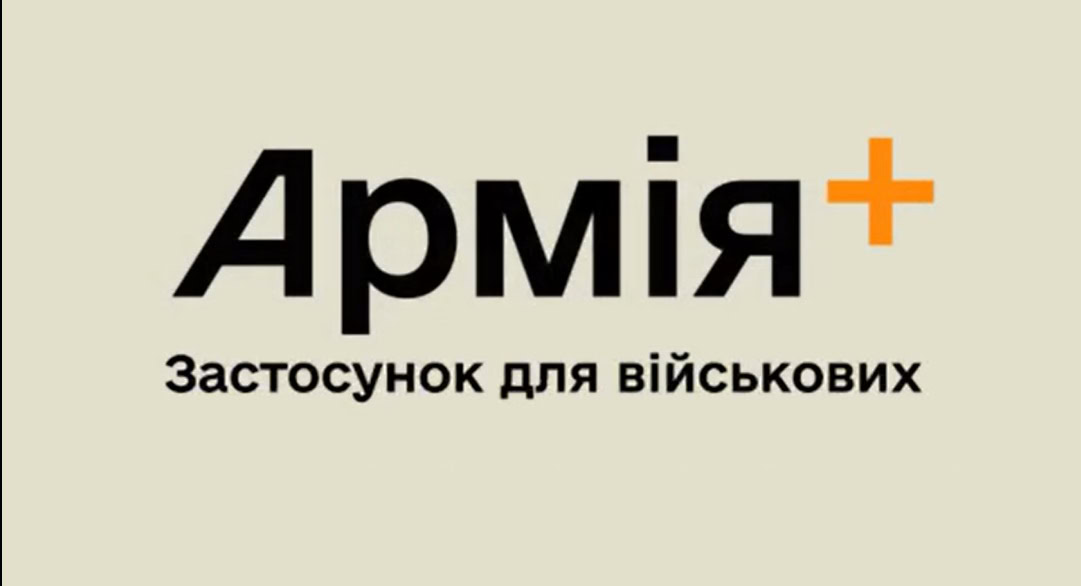 Зображення до посту “Дія” для військових: Міноборони створює окремий додаток “Армія+” 