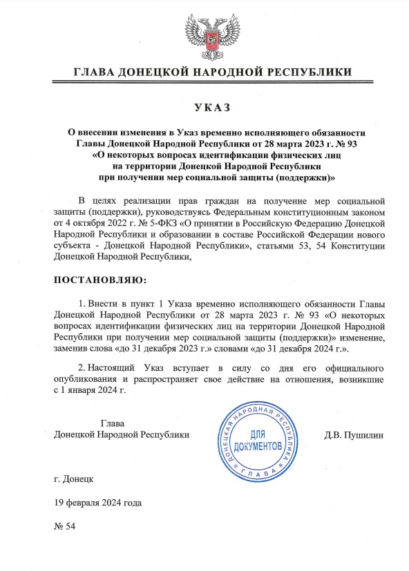 Скриншот “указу” ватажка “ДНР” Дениса Пушиліна від 19 лютого 2024 року про продовження дії фейкових паспортів