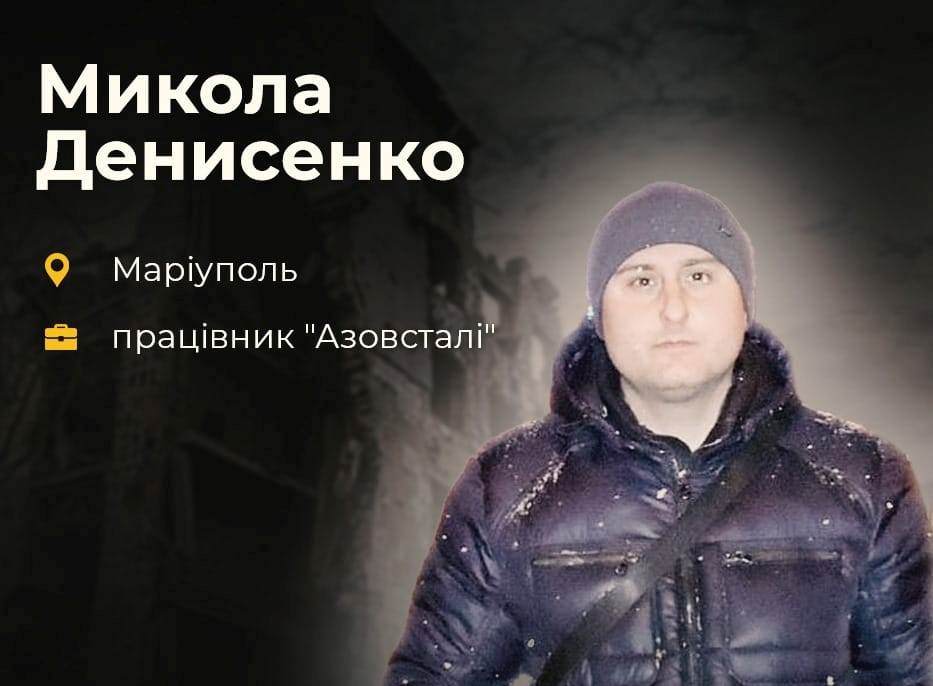 Хвилина мовчання: згадаймо “азовстальця” Миколу Денисенка, який загинув у себе вдома від російського обстрілу