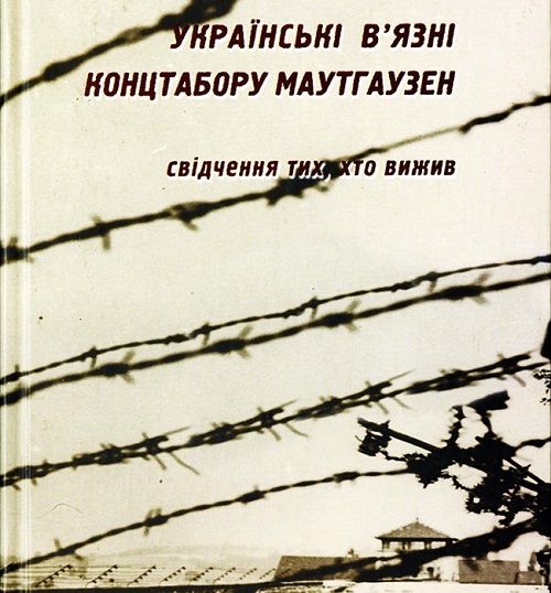 Обкладинка книги “Українські в'язні концтабору Маутгаузен: Свідчення тих, хто вижив”