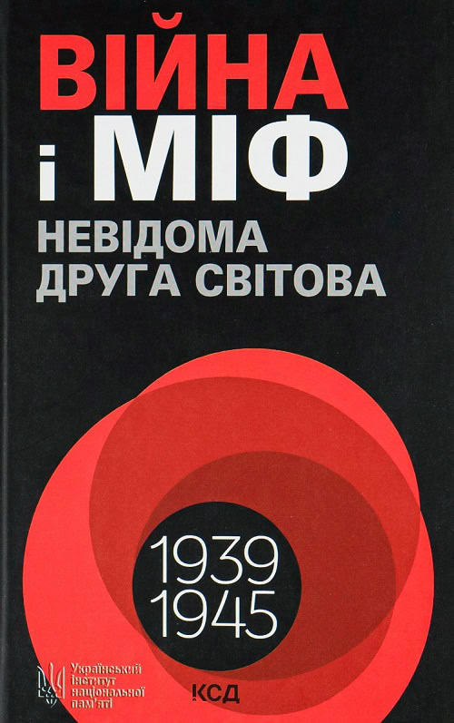 Обкладинка книги “Війна і Міф. Невідома Друга світова”