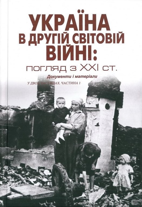 Обкладинка книги “Україна у Другій світовій війні: погляд з XXI століття”