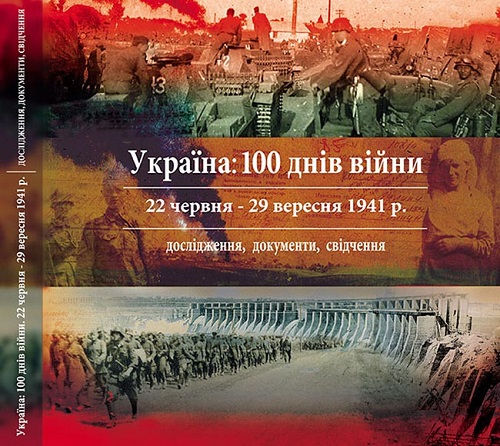 Обкладинка книги “Україна: сто днів війни. 22 червня — 29 вересня 1941 р. Дослідження, документи, свідчення”