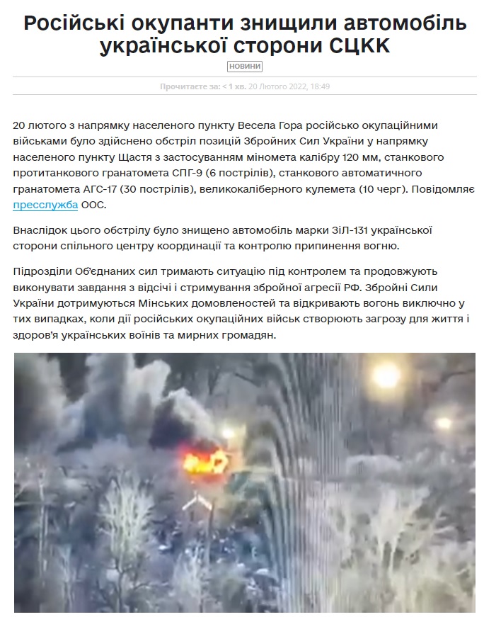 Новина про знищення ЗіЛ-131, який належав українській стороні СЦКК, від 20 лютого 2022 року на сайті видання “Армія Інформ”