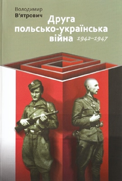 Обкладинка книги “Друга польсько-українська війна 1942-1947”