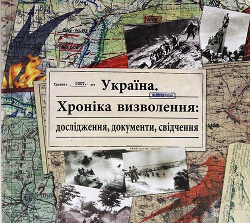 Обкладинка книги “Україна. Хроніка визволення: дослідження, документи, свідчення”