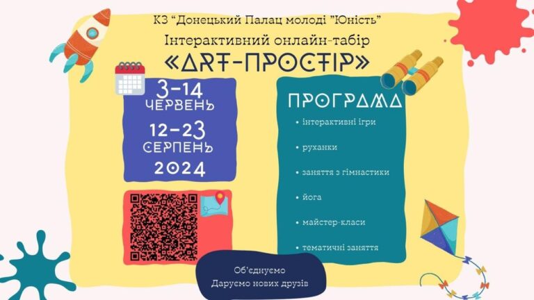 Школярів від 6 до 12 років запрошують на онлайн-табір з іграми, гуртками та іншими розвагами. Як долучитися