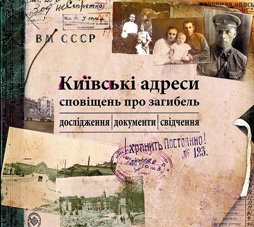 Обкладинка книги “Київські адреси сповіщень про загибель: дослідження, документи, свідчення”
