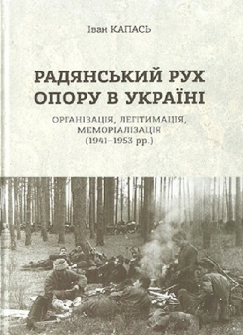 Обкладинка книги “Радянський рух Опору в Україні: організація, легітимація, меморіалізація (1941–1953 рр.)”