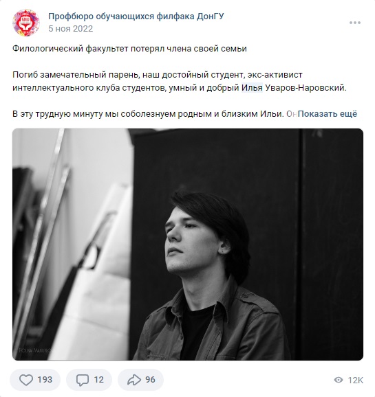 Пост у групі ДонНУ про загибель студента Іллі Уварова-Наровського