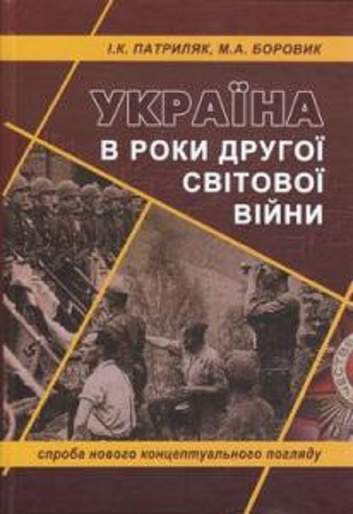 Обкладинка книги “Україна в роки Другої світової війни: спроба концептуального підходу”