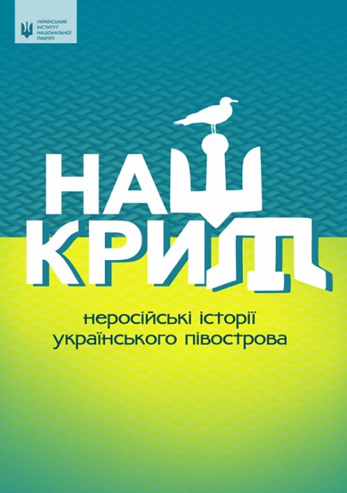 Обкладинка книги “Наш Крим: неросійські історії українського півострова”