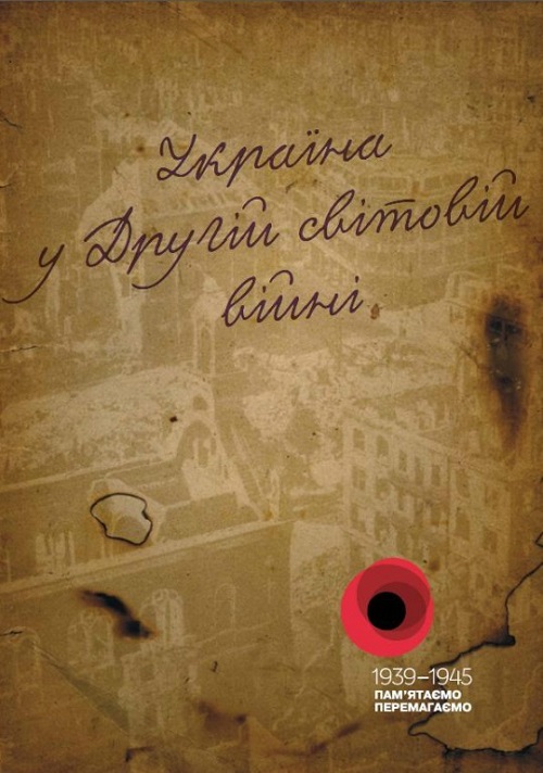 Обкладинка книги “Україна у другій світовій війні”