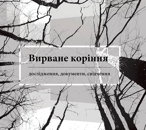 Обкладинка книги “Вирване коріння: дослідження, документи, свідчення”