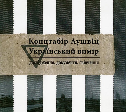Обкладинка книги “Концтабір Аушвіц – український вимір: дослідження, документи, свідчення”