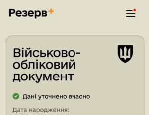 В приложении Резерв+ появилась специальная отметка для военнообязанных о своевременном обновлении данных: как ее получить