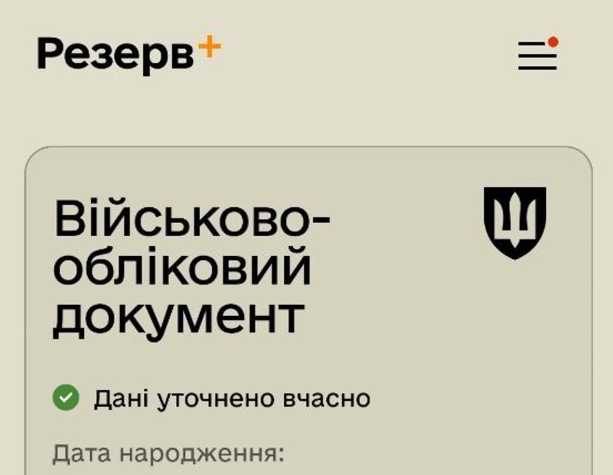 Приклад того, як у Додатку Резерв+ має виглядати позначка зі вчасно оновленими даними