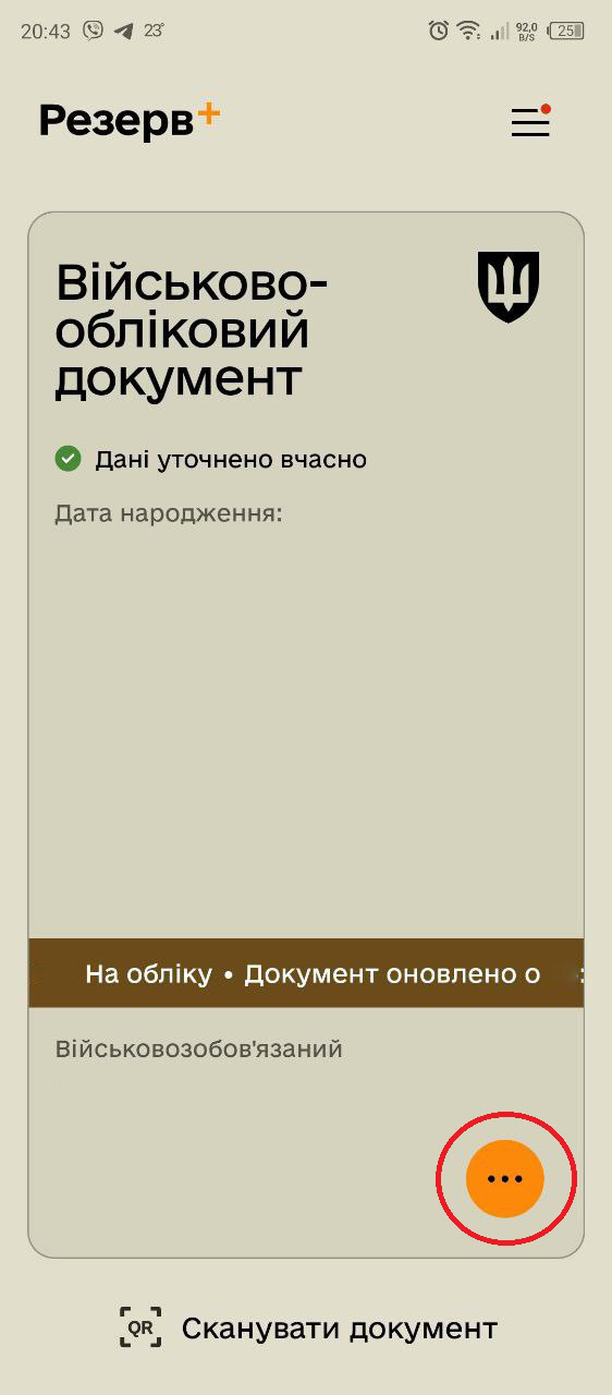 Як оновити додаток Резерв+, щоб з’явився напис про вчасно оновлені дані