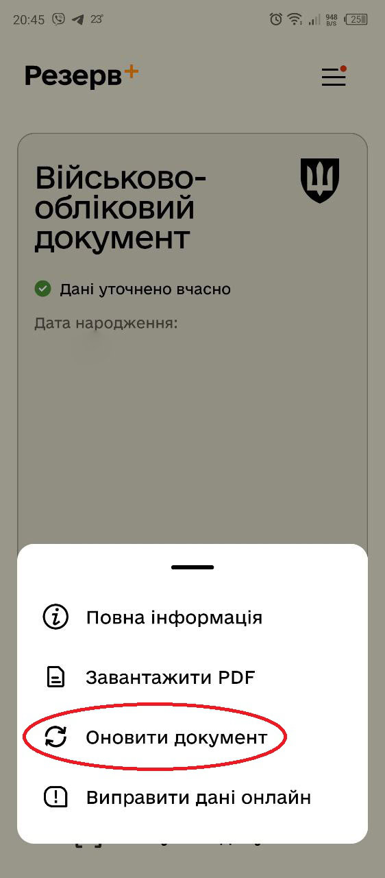 Як оновити додаток Резерв+, щоб з’явився напис про вчасно оновлені дані