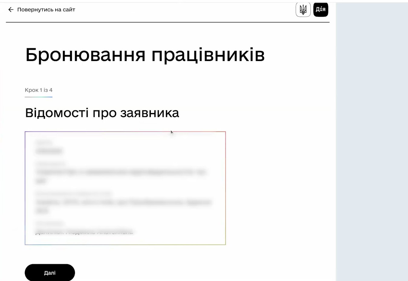 Як забронювати військовозобов'язаного працівника на порталі “Дія” — перевірте свої дані, як компанії та замовника послуги