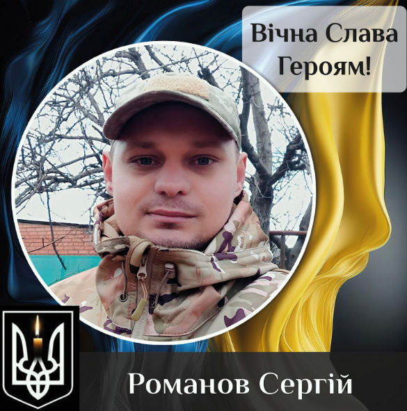 Минута молчания: почтим военного Сергея Романова из Покровского района, погибшего в бою за родной край