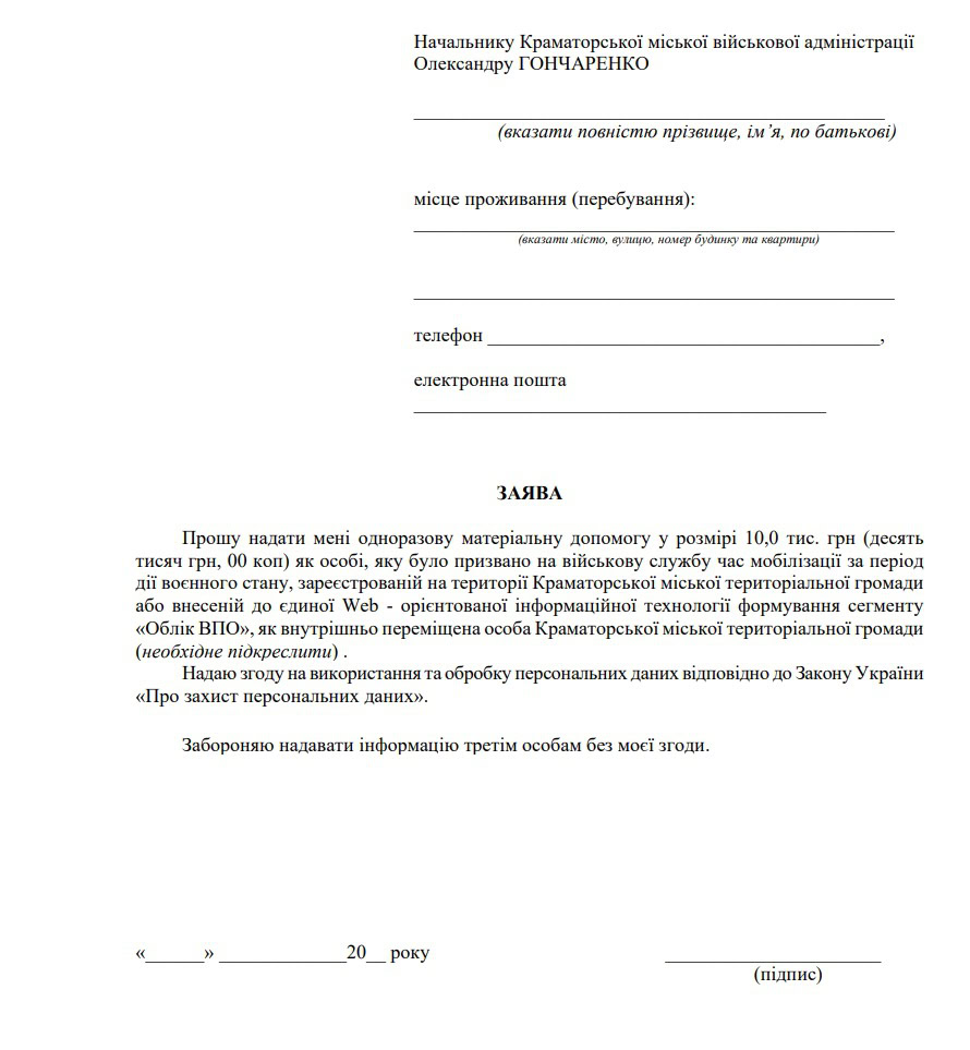 Приклад заяви на одноразову допомогу мобілізованим. Фото: Вільне радіо