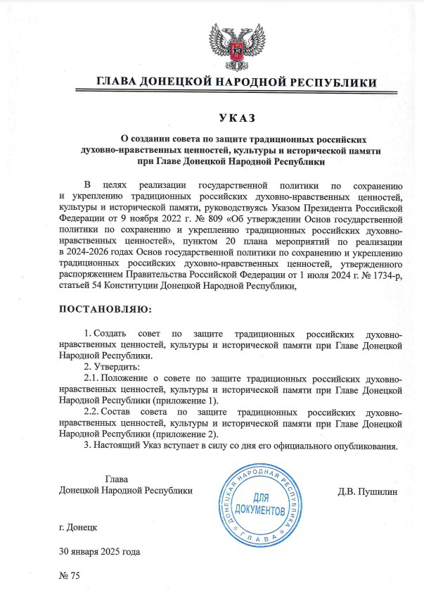 “Указ” Дениса Пушиліна “Про створення ради із захисту традиційних російських духовно-моральних цінностей, культури та історичної пам’яті”