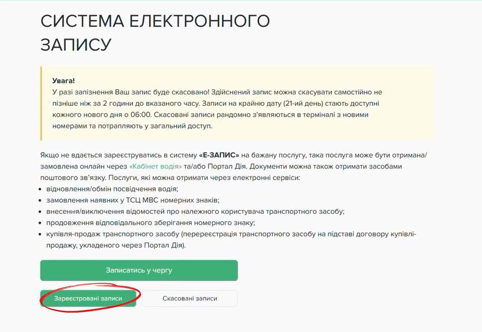 Як скасувати запис онлайн черзі до сервісних центрів МВС — натисніть кнопку “Зареєстровані записи”