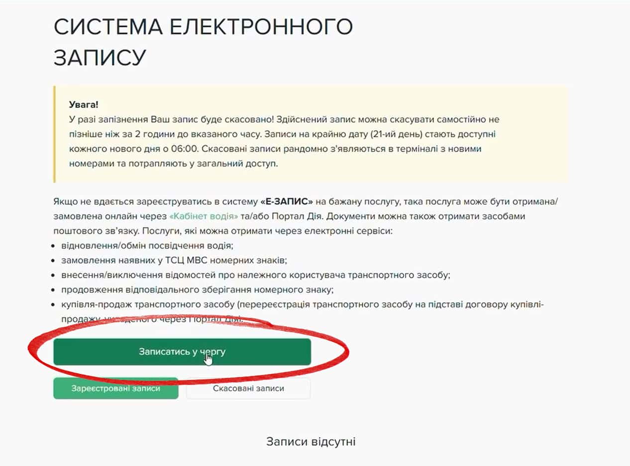 Як записати онлайн в електронну чергу до сервісних центрів МВС — натисніть кнопку “Записатись у чергу”