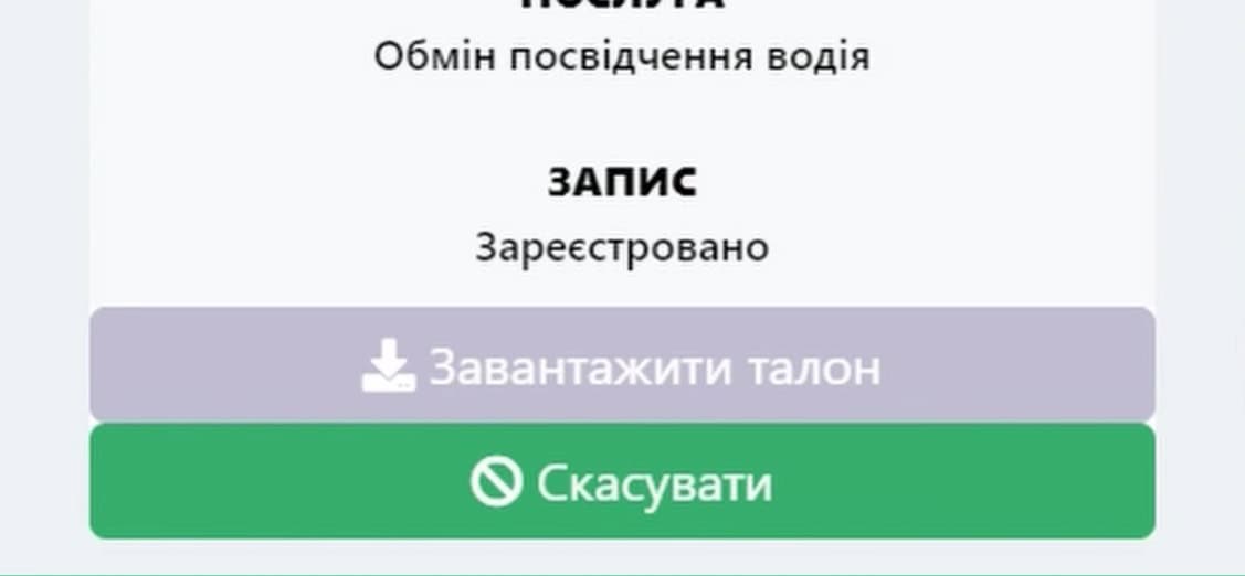 Як скасувати запис онлайн черзі до сервісних центрів МВС — натисніть кнопку “Скасувати”