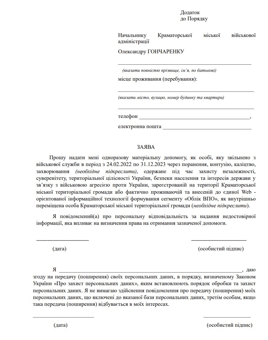 Заява на матеріальну допомогу для військових з Краматорська, які звільнилися зі служби