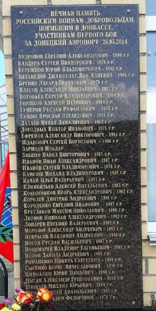 Пам’ятна дошка у Сергієвому Посаді (Московська область) з переліком російських військових, які загинули під час першого бою за Донецький аеропорт 26 травня 2014 року
